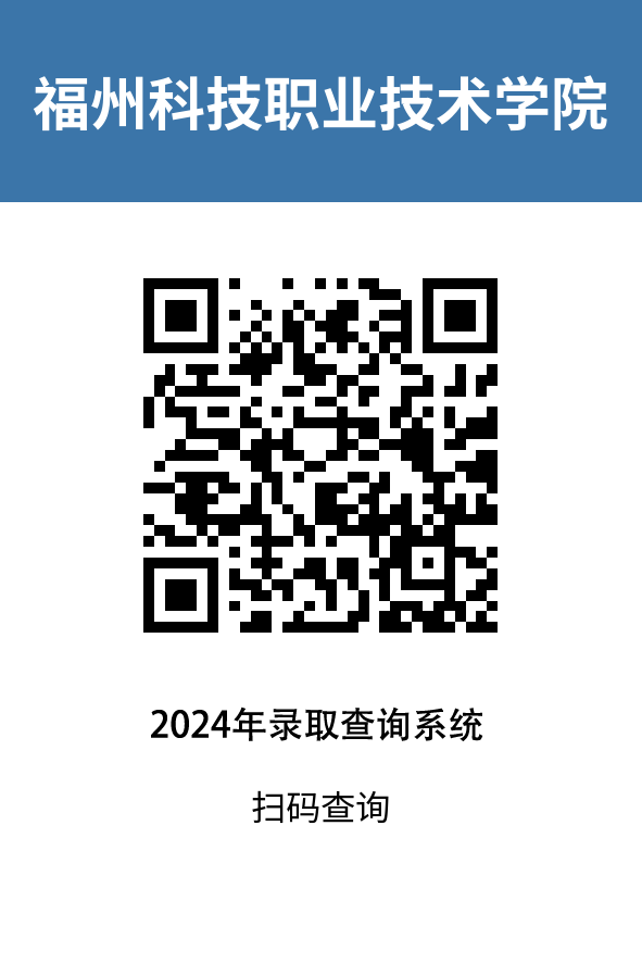 福州科技职业技术学院预录取结果公布!